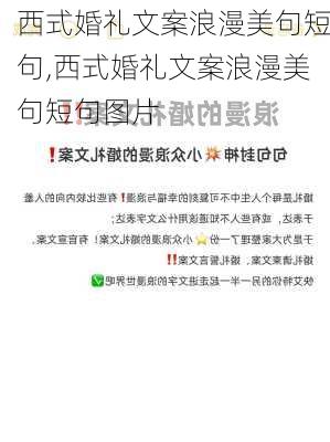 西式婚礼文案浪漫美句短句,西式婚礼文案浪漫美句短句图片