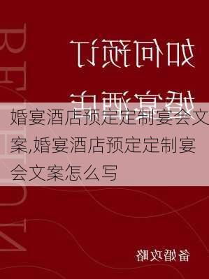 婚宴酒店预定定制宴会文案,婚宴酒店预定定制宴会文案怎么写