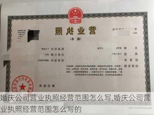 婚庆公司营业执照经营范围怎么写,婚庆公司营业执照经营范围怎么写的