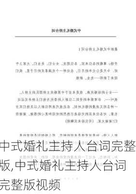 中式婚礼主持人台词完整版,中式婚礼主持人台词完整版视频