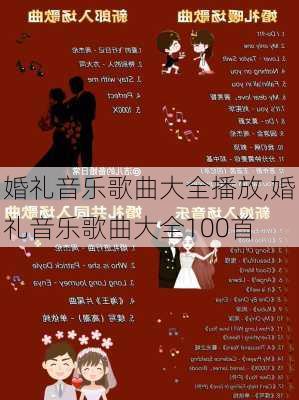 婚礼音乐歌曲大全播放,婚礼音乐歌曲大全100首