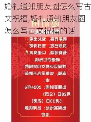 婚礼通知朋友圈怎么写古文祝福,婚礼通知朋友圈怎么写古文祝福的话