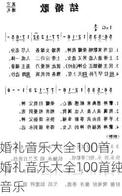 婚礼音乐大全100首,婚礼音乐大全100首纯音乐