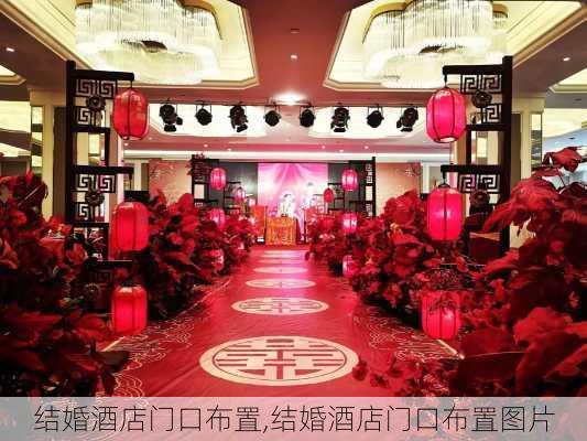 结婚酒店门口布置,结婚酒店门口布置图片