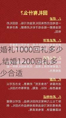 婚礼1000回礼多少,结婚1200回礼多少合适