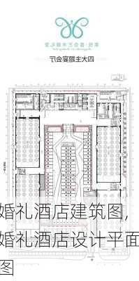 婚礼酒店建筑图,婚礼酒店设计平面图