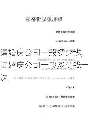 请婚庆公司一般多少钱,请婚庆公司一般多少钱一次