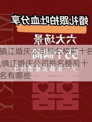 镇江婚庆公司排名榜前十名,镇江婚庆公司排名榜前十名有哪些