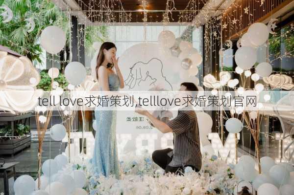 tell love求婚策划,telllove求婚策划官网