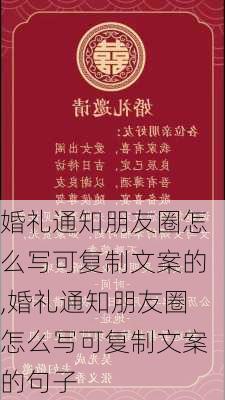 婚礼通知朋友圈怎么写可复制文案的,婚礼通知朋友圈怎么写可复制文案的句子