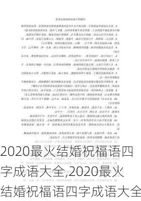 2020最火结婚祝福语四字成语大全,2020最火结婚祝福语四字成语大全集