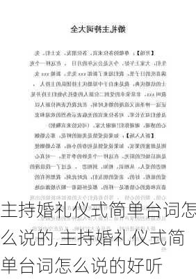 主持婚礼仪式简单台词怎么说的,主持婚礼仪式简单台词怎么说的好听