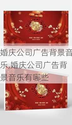 婚庆公司广告背景音乐,婚庆公司广告背景音乐有哪些