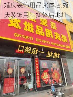 婚庆装饰用品实体店,婚庆装饰用品实体店地址