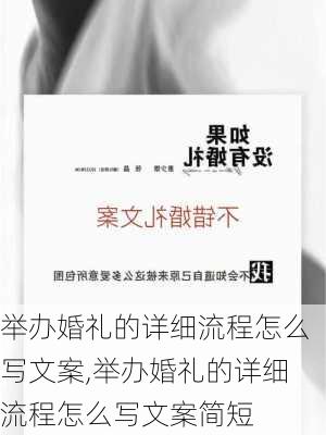 举办婚礼的详细流程怎么写文案,举办婚礼的详细流程怎么写文案简短