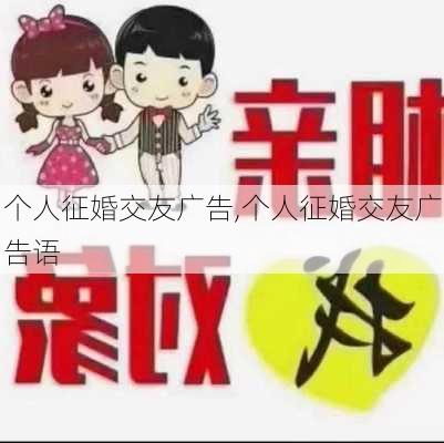 个人征婚交友广告,个人征婚交友广告语