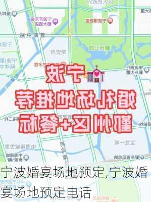 宁波婚宴场地预定,宁波婚宴场地预定电话