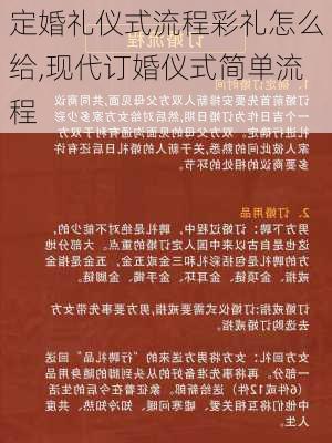 定婚礼仪式流程彩礼怎么给,现代订婚仪式简单流程