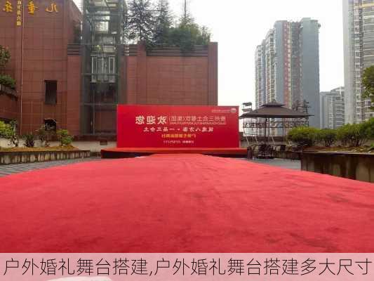 户外婚礼舞台搭建,户外婚礼舞台搭建多大尺寸