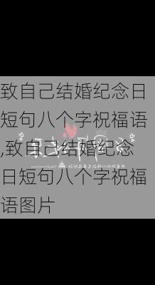 致自己结婚纪念日短句八个字祝福语,致自己结婚纪念日短句八个字祝福语图片