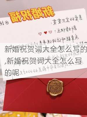 新婚祝贺词大全怎么写的,新婚祝贺词大全怎么写的呢