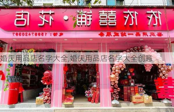 婚庆用品店名字大全,婚庆用品店名字大全创意