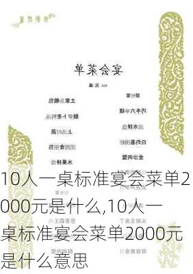 10人一桌标准宴会菜单2000元是什么,10人一桌标准宴会菜单2000元是什么意思