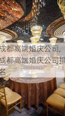 成都高端婚庆公司,成都高端婚庆公司排名