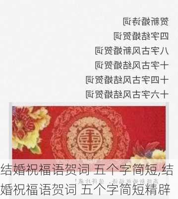 结婚祝福语贺词 五个字简短,结婚祝福语贺词 五个字简短精辟