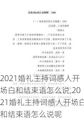 2021婚礼主持词感人开场白和结束语怎么说,2021婚礼主持词感人开场白和结束语怎么说呢