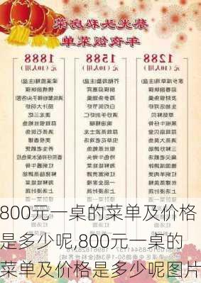 800元一桌的菜单及价格是多少呢,800元一桌的菜单及价格是多少呢图片