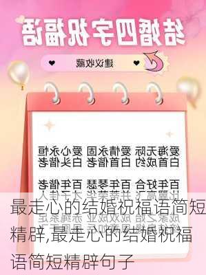 最走心的结婚祝福语简短精辟,最走心的结婚祝福语简短精辟句子