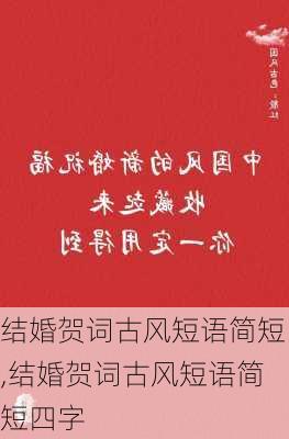 结婚贺词古风短语简短,结婚贺词古风短语简短四字