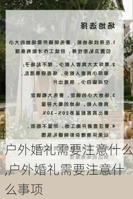 户外婚礼需要注意什么,户外婚礼需要注意什么事项