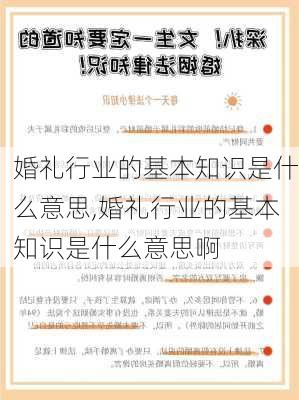 婚礼行业的基本知识是什么意思,婚礼行业的基本知识是什么意思啊