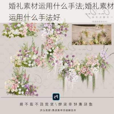 婚礼素材运用什么手法,婚礼素材运用什么手法好