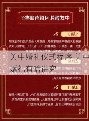 关中婚礼仪式程序,关中婚礼有啥讲究