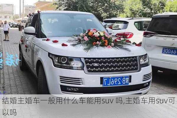 结婚主婚车一般用什么车能用suv 吗,主婚车用suv可以吗