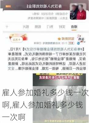 雇人参加婚礼多少钱一次啊,雇人参加婚礼多少钱一次啊