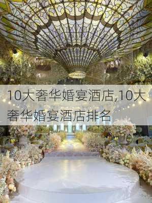 10大奢华婚宴酒店,10大奢华婚宴酒店排名