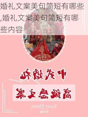 婚礼文案美句简短有哪些,婚礼文案美句简短有哪些内容