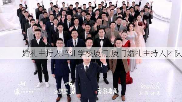 婚礼主持人培训学校厦门,厦门婚礼主持人团队