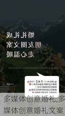 多媒体创意婚礼,多媒体创意婚礼文案