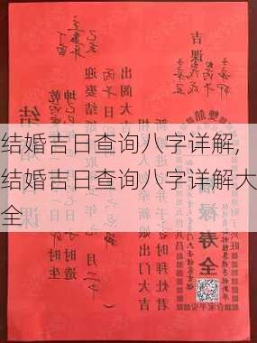 结婚吉日查询八字详解,结婚吉日查询八字详解大全