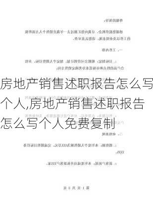 房地产销售述职报告怎么写个人,房地产销售述职报告怎么写个人免费复制