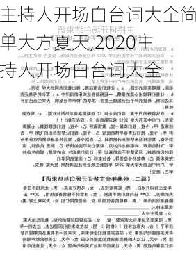 主持人开场白台词大全简单大方夏天,2020主持人开场白台词大全