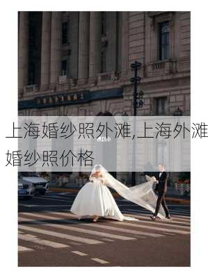 上海婚纱照外滩,上海外滩婚纱照价格