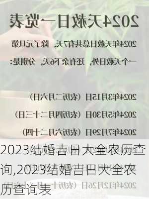 2023结婚吉日大全农历查询,2023结婚吉日大全农历查询表