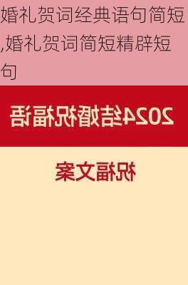 婚礼贺词经典语句简短,婚礼贺词简短精辟短句