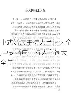 中式婚庆主持人台词大全,中式婚庆主持人台词大全集